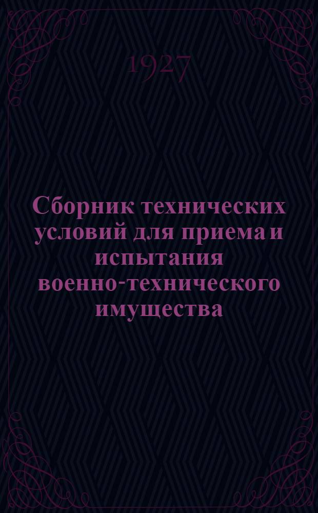 Сборник технических условий для приема и испытания военно-технического имущества : Часть 1-. Часть 1 : Инженерное имущество