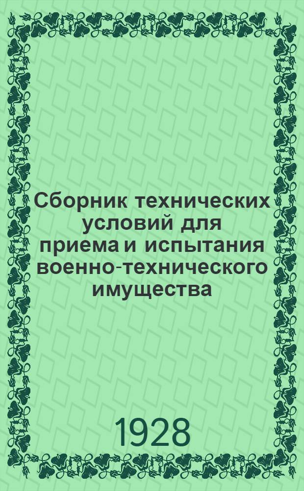 Сборник технических условий для приема и испытания военно-технического имущества : Часть 1-. Ч. 2 : Авто-мото-вело-машины и имущество
