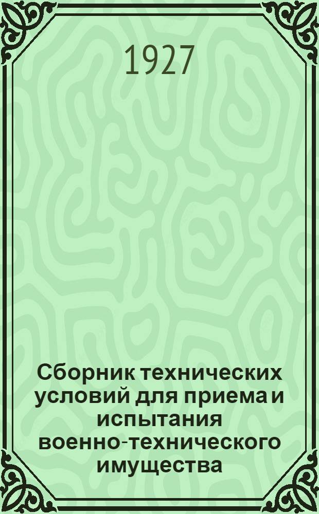 Сборник технических условий для приема и испытания военно-технического имущества : Часть 1-. Ч. 3 : Имущество связи