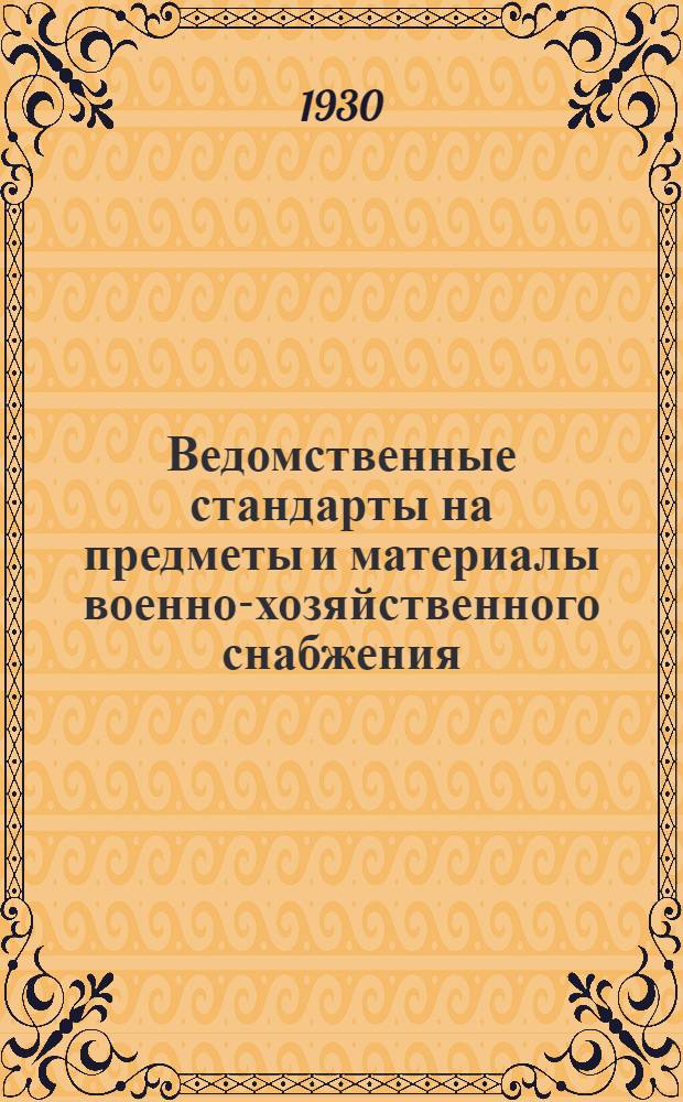 Ведомственные стандарты на предметы и материалы военно-хозяйственного снабжения ... : Сборник № 1-