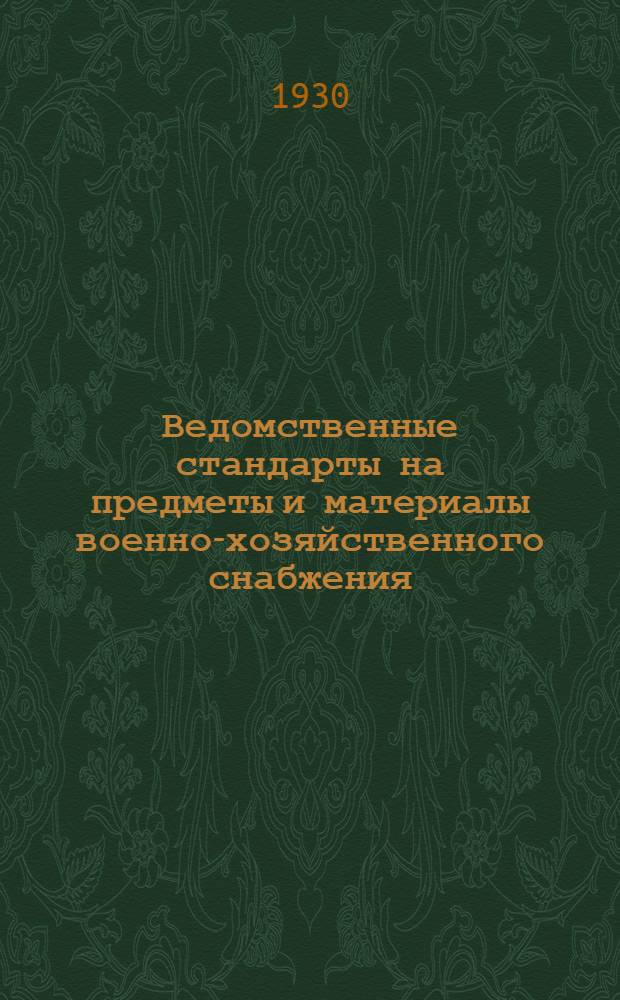 Ведомственные стандарты на предметы и материалы военно-хозяйственного снабжения .. : Сборник № 1-. Сборник № 1 : Льняные ткани, нитки и тесьмы