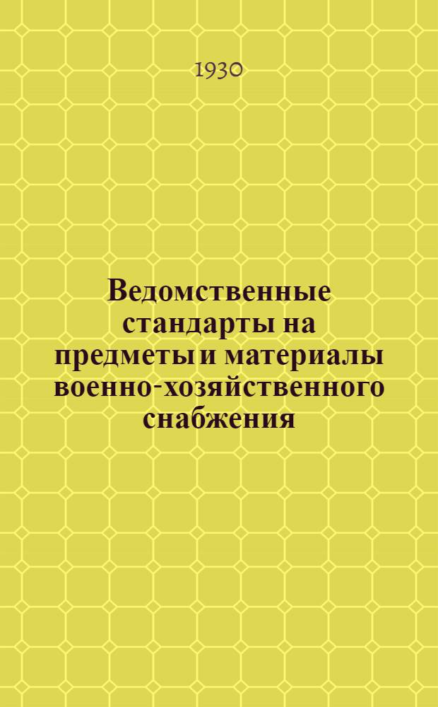 Ведомственные стандарты на предметы и материалы военно-хозяйственного снабжения .. : Сборник № 1-. Сборник № 2 : Хлопчато-бумажные ткани, нитки, тесьмы и трикотаж