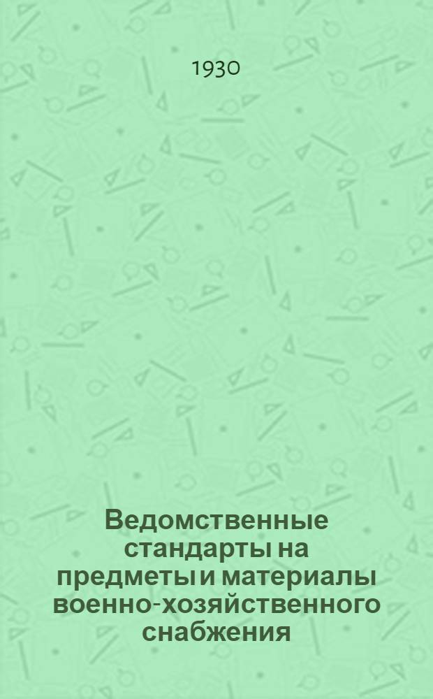Ведомственные стандарты на предметы и материалы военно-хозяйственного снабжения .. : Сборник № 1-. Сборник № 3 : Сукна, шерстяные ткани, одеяла и вязанные изделия