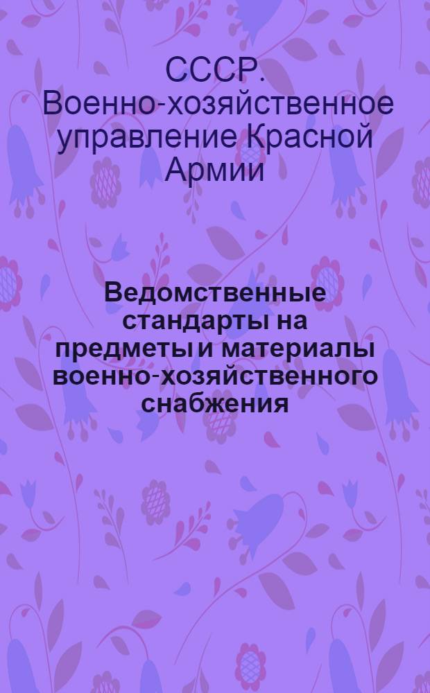 Ведомственные стандарты на предметы и материалы военно-хозяйственного снабжения ...