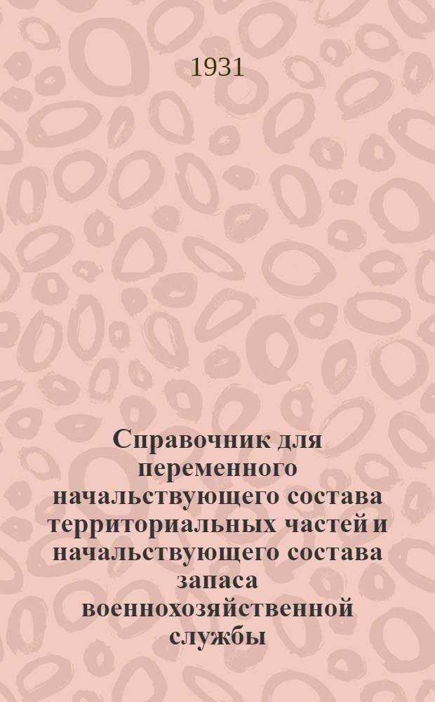 Справочник для переменного начальствующего состава территориальных частей и начальствующего состава запаса военнохозяйственной службы : Вып. 1-. Вып. 1 : Устройство и служба войскового тыла