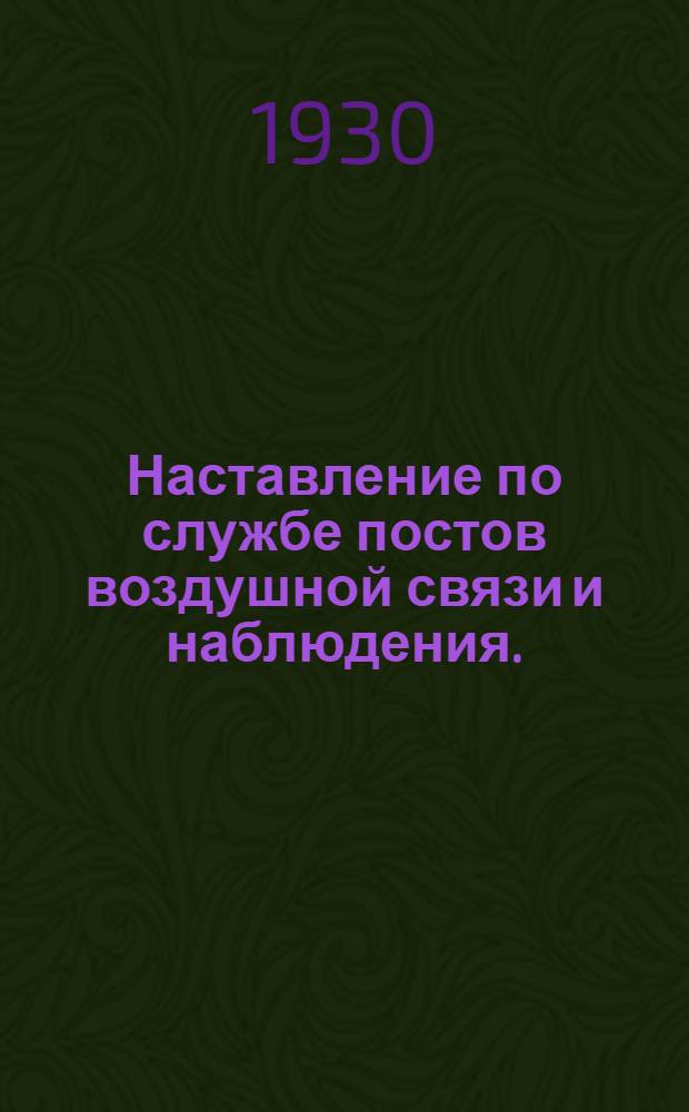 Наставление по службе постов воздушной связи и наблюдения. (1927)
