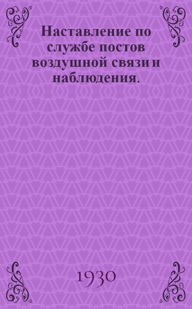 Наставление по службе постов воздушной связи и наблюдения. (1927)