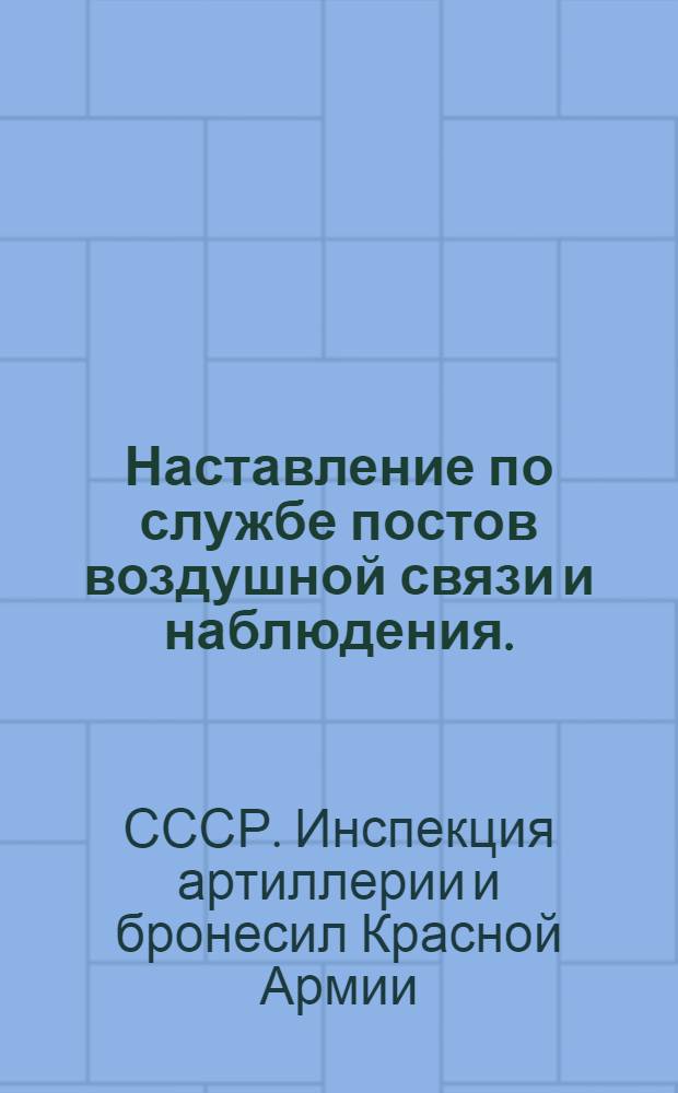 Наставление по службе постов воздушной связи и наблюдения. (1927)
