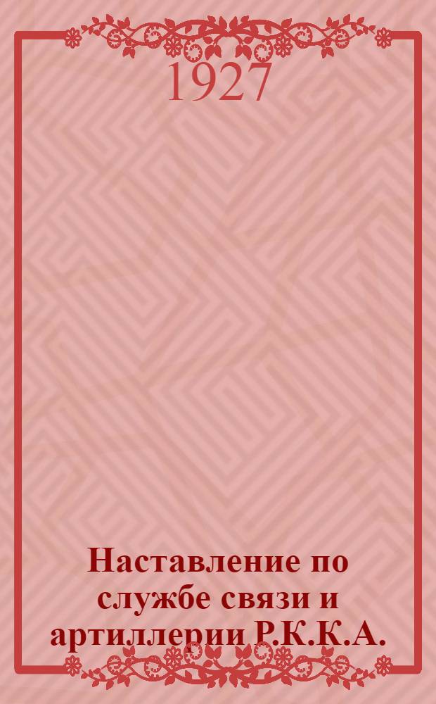 Наставление по службе связи и артиллерии Р.К.К.А. : Штаб Р.К.К.А. Науч.-уставной отд