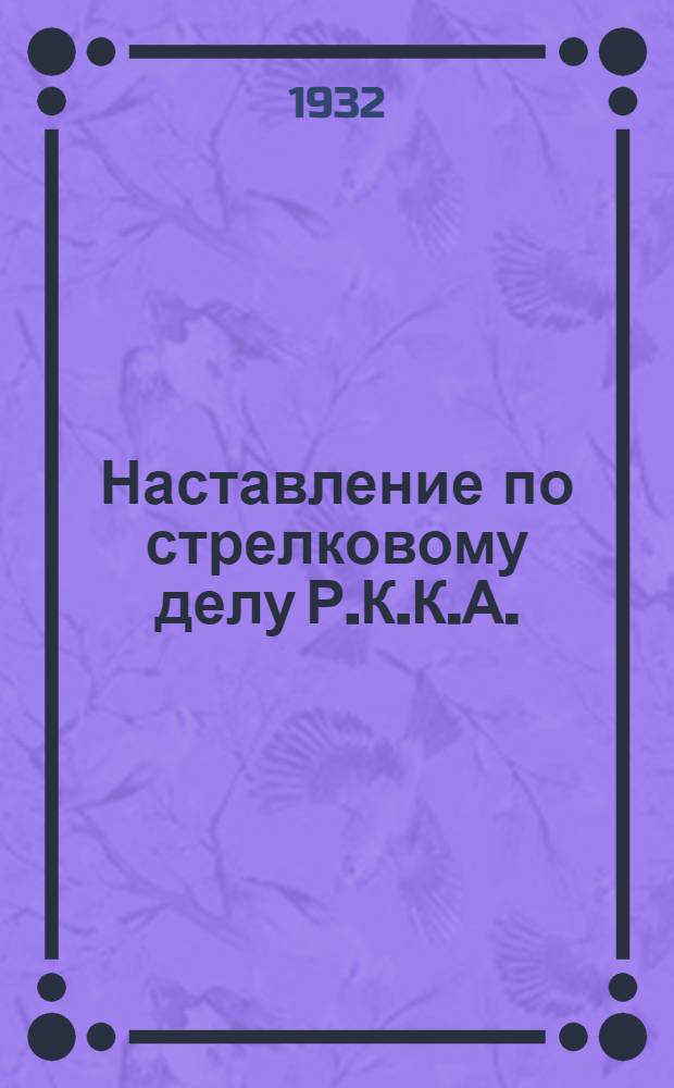 Наставление по стрелковому делу Р.К.К.А. : Прил. к книге VI. Инструкция по устройству стрельбищ, стрельбищных павильонов и тиров