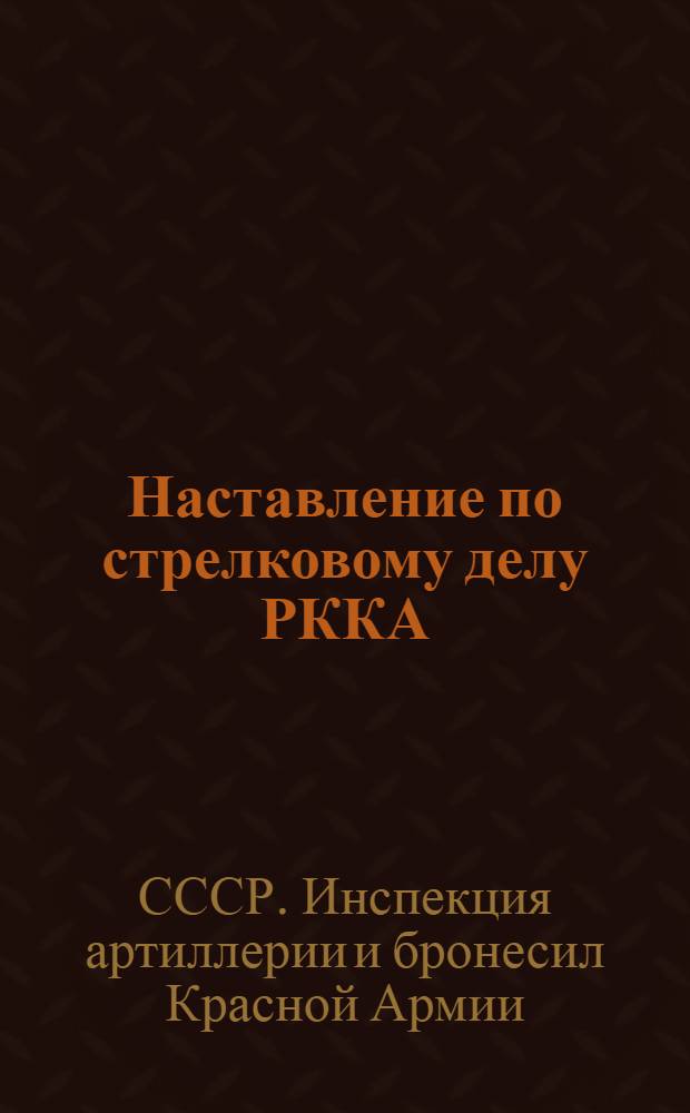 Наставление по стрелковому делу РККА : Прил. к книге VI. Инструкция по устройству стрельбищ, стрельбищных павильонов и тиров