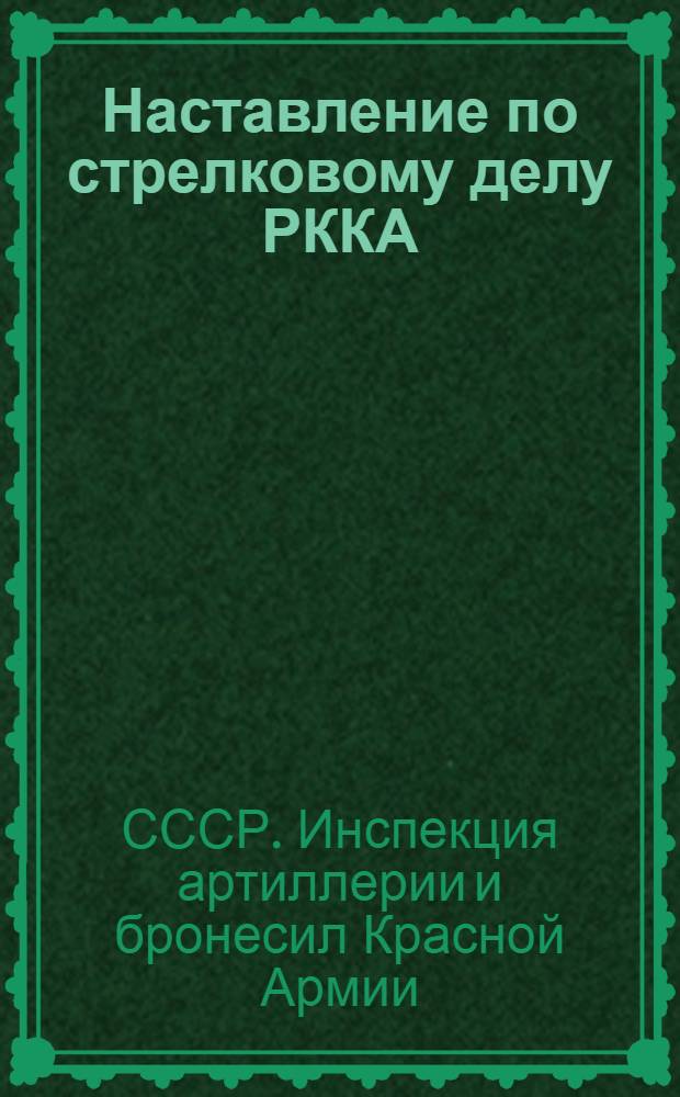 Наставление по стрелковому делу РККА : Курс стрельб. (1930)