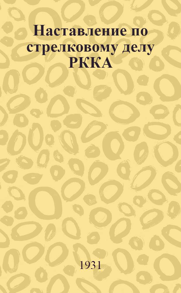 Наставление по стрелковому делу РККА : Курс стрельб. (1930)