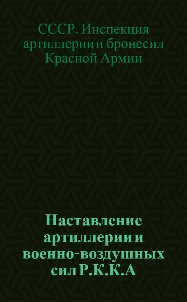 Наставление артиллерии и военно-воздушных сил Р.К.К.А : Служба самолетов артиллерии и стрельба с воздушным наблюдением. (1929)