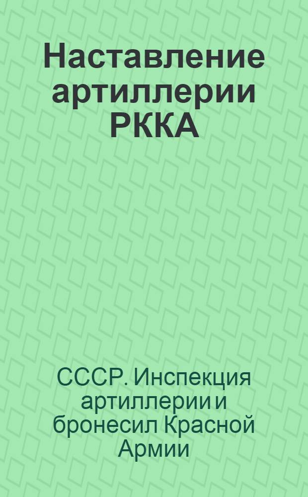 Наставление артиллерии РККА : Правила стрельбы по наземным целям (1931)
