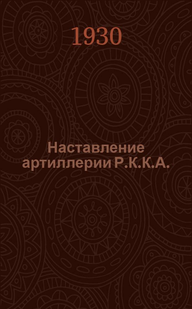Наставление артиллерии Р.К.К.А. : Боевое применение зенитной артиллерии. (1929)