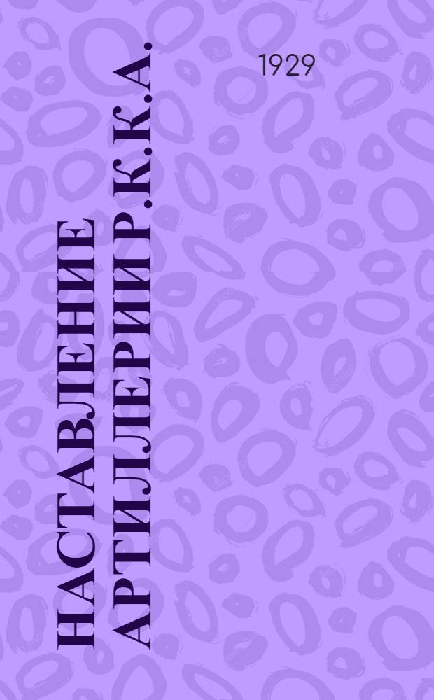 Наставление артиллерии Р.К.К.А. : Боевое применение зенитной артиллерии. (1929)