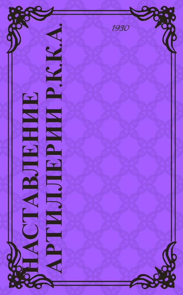 Наставление артиллерии Р.К.К.А. : Служба взводов управления батарей и дивизионов. (1928)