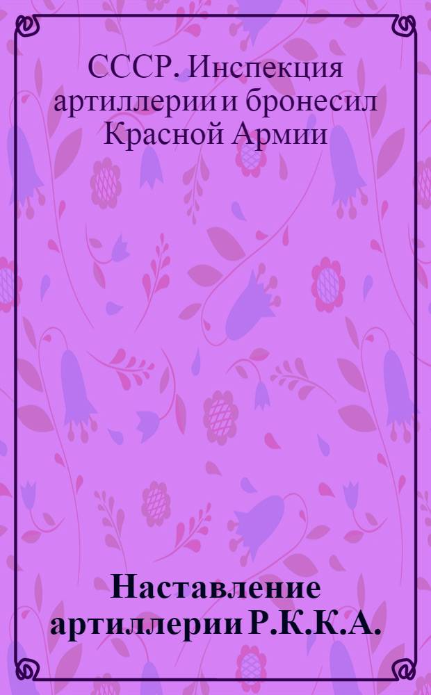 Наставление артиллерии Р.К.К.А. : Служба взводов управления батарей и дивизионов. (1928)