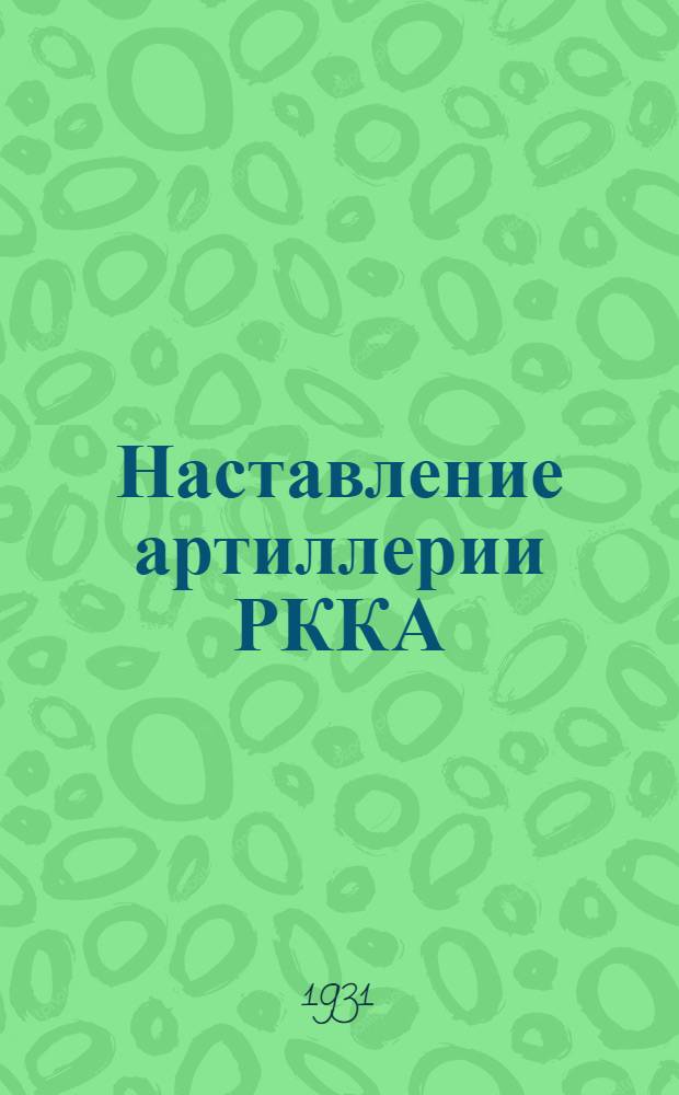 Наставление артиллерии РККА : Служба взводов управления зенитной артиллерии. (1930)