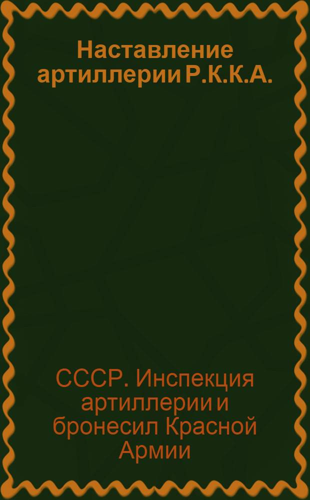 Наставление артиллерии Р.К.К.А. : Стрельба. Правила стрельбы для батарей зенитной артиллерии, вооруженных 76-мм (3-дм.) орудиями
