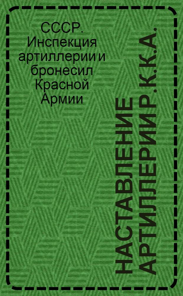 Наставление артиллерии Р.К.К.А. : Стрельба. Правила стрельбы для батарей легкой и конной артиллерии, вооруженных 76-мм (3-дм.) пушками