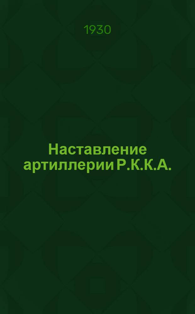 Наставление артиллерии Р.К.К.А. : Материальная часть и стрельба. 57-мм короткая танковая пушка системы Гочкиса. (1929)