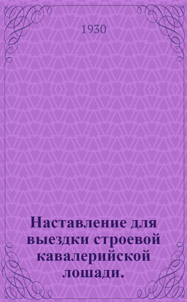 Наставление для выездки строевой кавалерийской лошади. (1928)