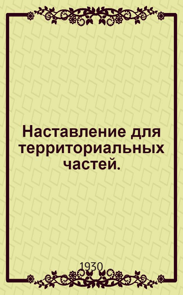Наставление для территориальных частей. (1929)