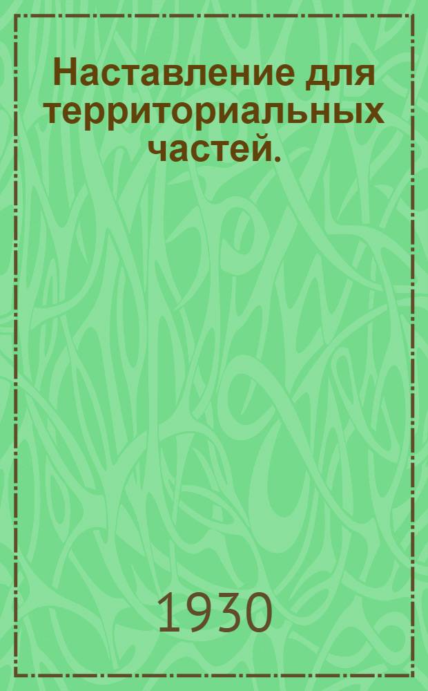 Наставление для территориальных частей. (1929)
