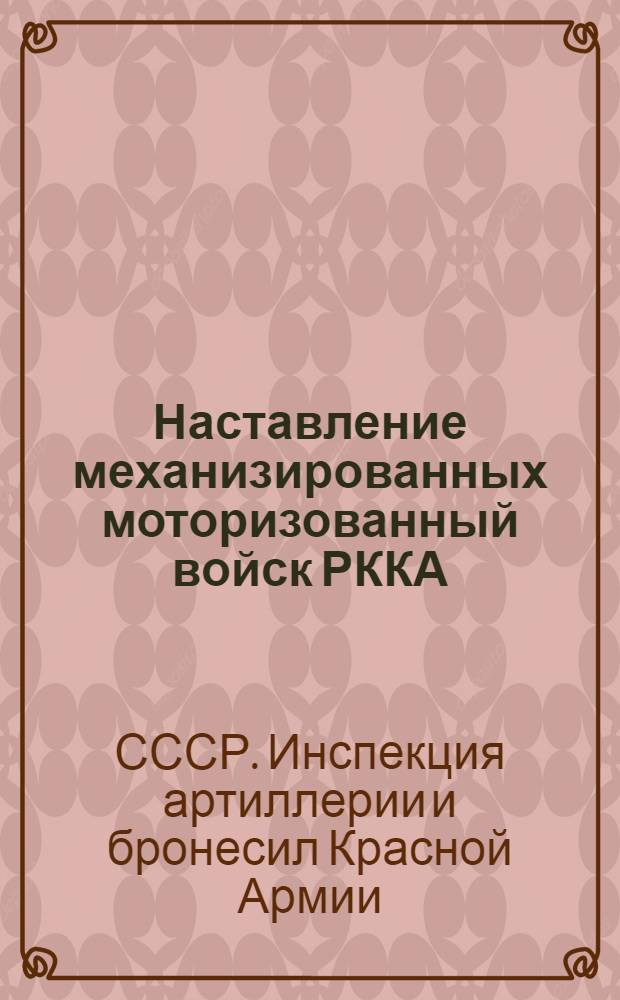 Наставление механизированных моторизованный войск РККА : Мотоцикл Харлей-Давидсон