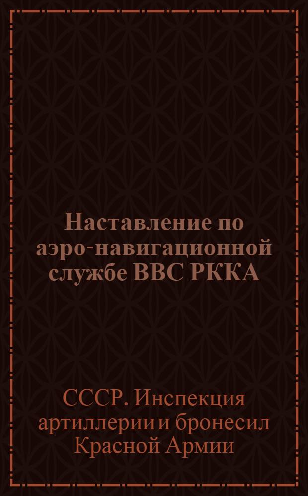 Наставление по аэро-навигационной службе ВВС РККА