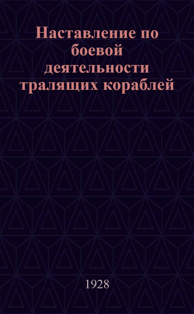 Наставление по боевой деятельности тралящих кораблей