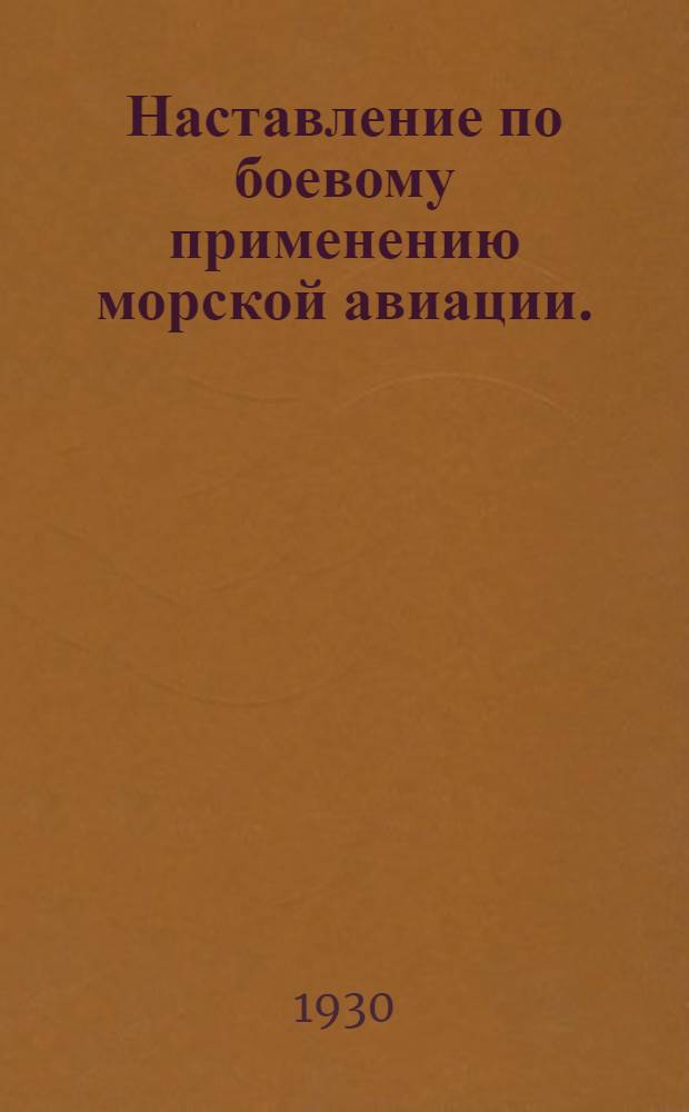Наставление по боевому применению морской авиации. (1930)