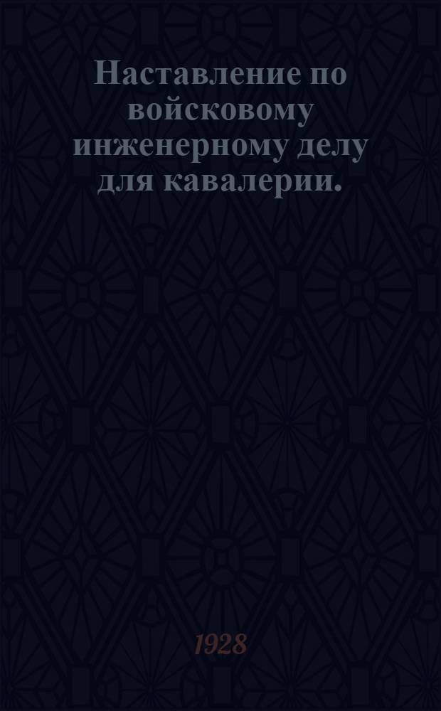Наставление по войсковому инженерному делу для кавалерии. (1926)