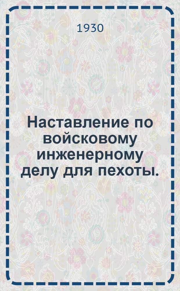 Наставление по войсковому инженерному делу для пехоты. (1926)