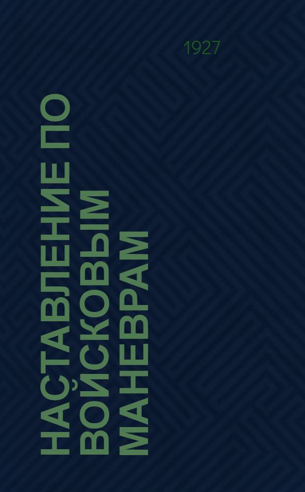 Наставление по войсковым маневрам : Штаб Р.К.К.А. Науч.-уставной отд