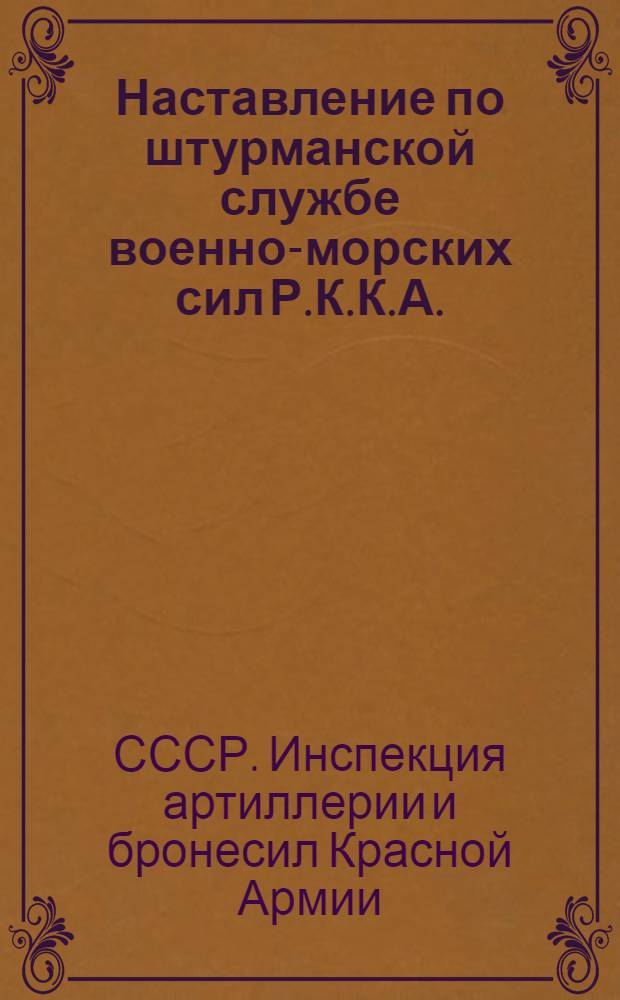 Наставление по штурманской службе военно-морских сил Р.К.К.А. (1929)