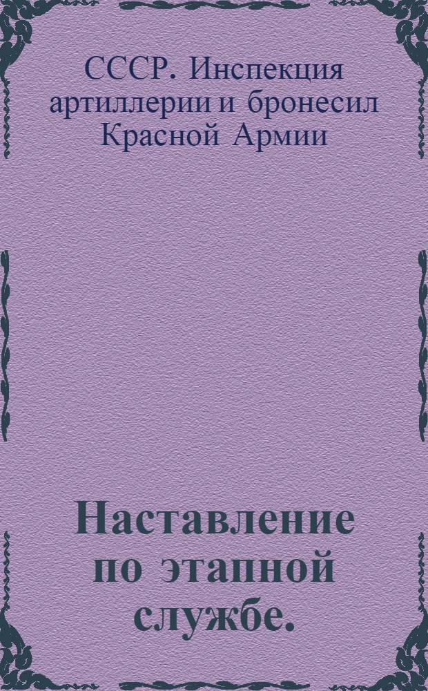 Наставление по этапной службе. (1930)
