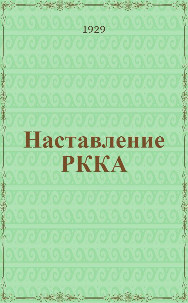 Наставление РККА : Тактические учения и маневры. (1929)