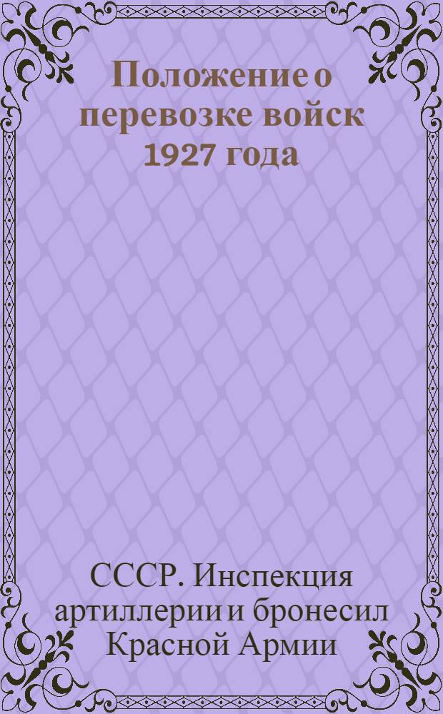 Положение о перевозке войск 1927 года (мирного времени) : Штаб Р.К.К.А. Науч.-уставной отд. ..