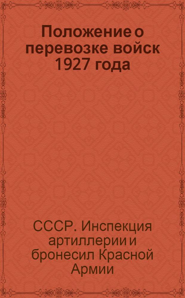 Положение о перевозке войск 1927 года (мирного времени) : Штаб Р.К.К.А. Науч.-уставной отд