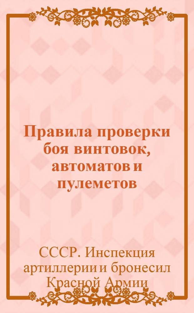 Правила проверки боя винтовок, автоматов и пулеметов : Штаб Р.К.К.А. Науч.-уставной отд
