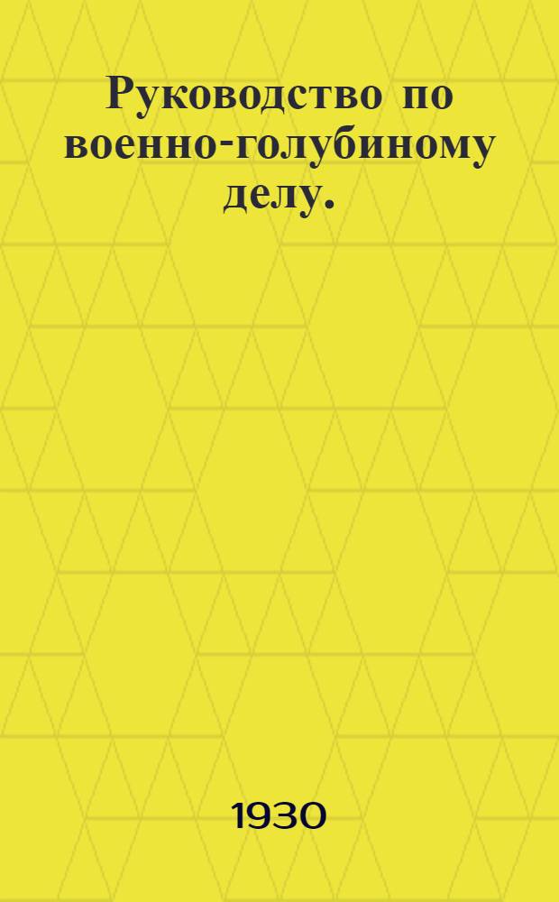 Руководство по военно-голубиному делу. (1928)