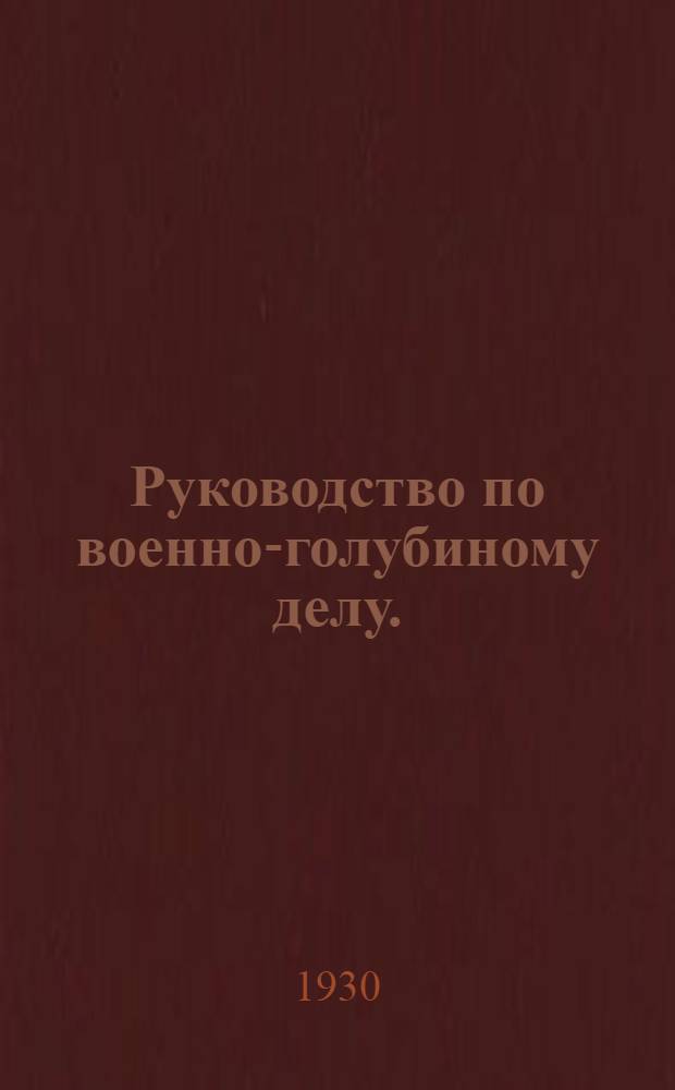 Руководство по военно-голубиному делу. (1928)