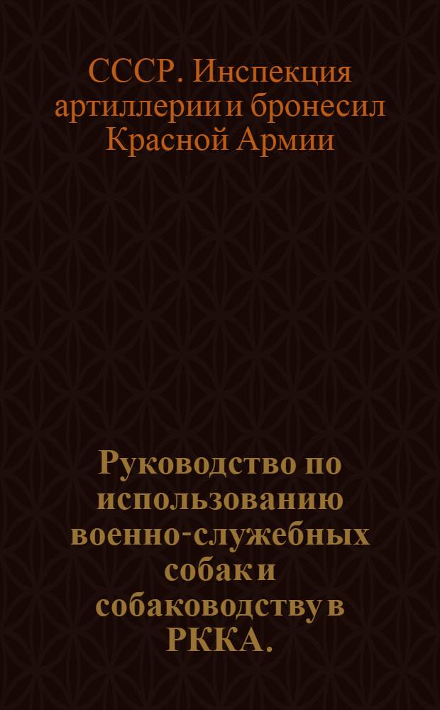 Руководство по использованию военно-служебных собак и собаководству в РККА. (1929)