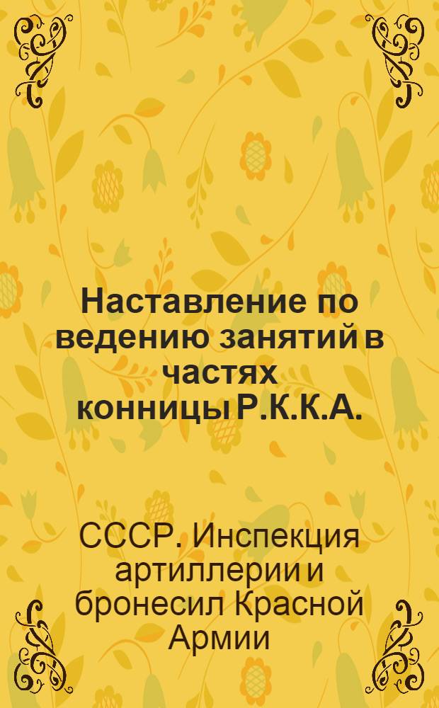 Наставление по ведению занятий в частях конницы Р.К.К.А. : Проект. Часть 1-