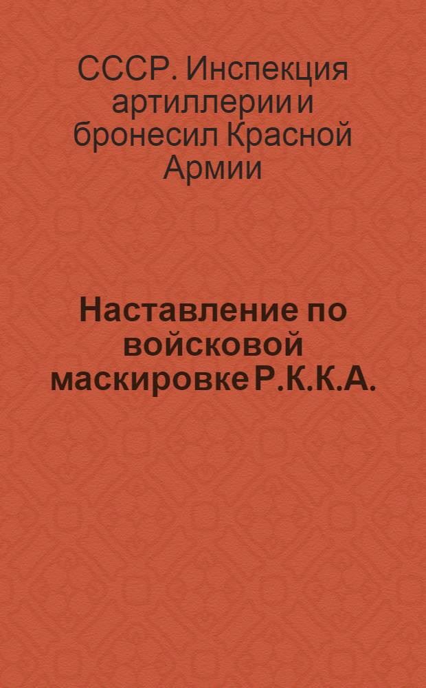 Наставление по войсковой маскировке Р.К.К.А. : Ч. 1-