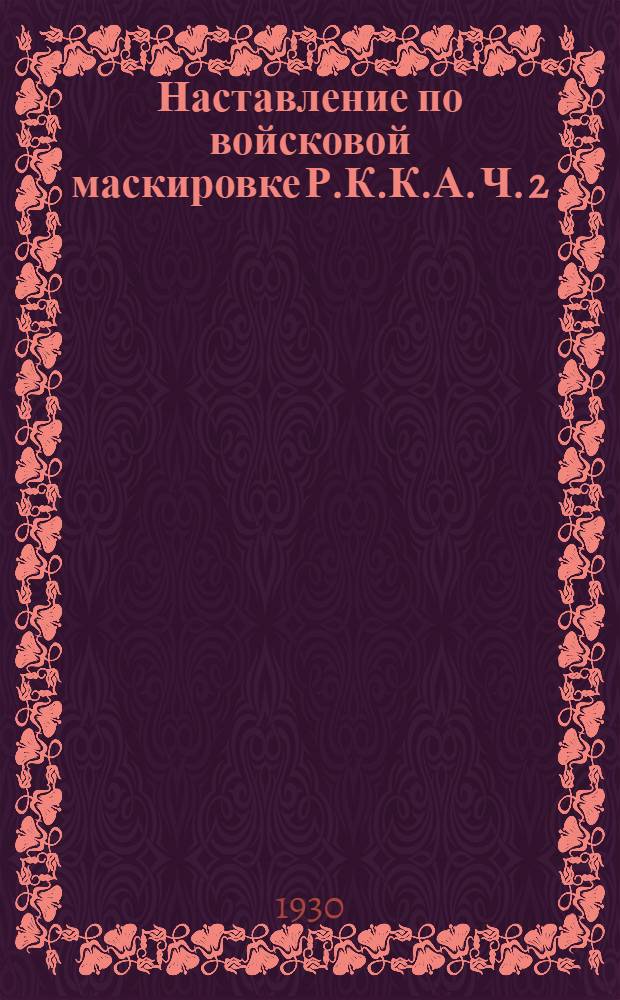 Наставление по войсковой маскировке Р.К.К.А. Ч. 2 : Техника маскировки