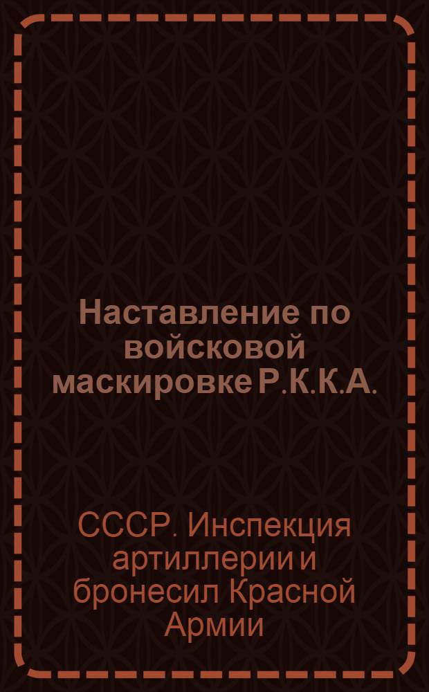 Наставление по войсковой маскировке Р.К.К.А. : Часть I-